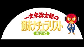 【訃報　一文字弥太郎さん死去】　週末ナチュラリスト朝ナマ！　２２．０２．１９