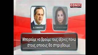 Newsit.gr: Οι διάλογοι Ντόρας - Σαμαρά