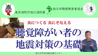 ～共につくる 共にそなえる～聴覚障がい者の地震対策の基礎