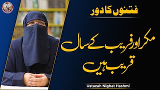 Fitno Ka Daur | Makr Aur Fareb Ke Saal Qareeb Hai | مکر اور فریب کے سال قریب ہیں | Nighat Hashmi