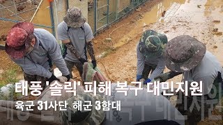 [국방뉴스]18.08.27 육군 31사단·해군 3함대, 태풍 ‘솔릭 ’피해 복구 대민지원