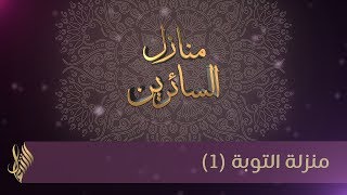 منزلة التوبة (1) - د.محمد خير الشعال