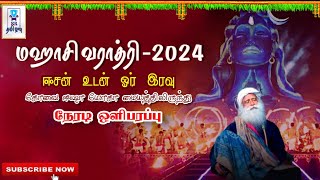 🔴LIVE: ஈசனுடன் ஓர் இரவு | மஹா சிவராத்திரி விழா 2024 | Isha Maha Shivaratri | @SRTamilan