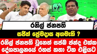 රනිල් ජනපති ,සජිත් ප්‍රේමදාස අගමැති ? රනිල් ජනපති වුනෙත් සජබ ඡන්ද එක්ක දේශපාලනයේ රහස් කතා ටික එළියට