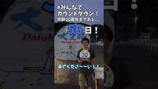 【#みんなでカウントダウン!】志摩市 市制20周年カウントダウン動画！ 今日は志摩市の地域活性化のために活動しているじゃまテラスの方から！ご協力ありがとうございました！#志摩市制20周年まであと56日