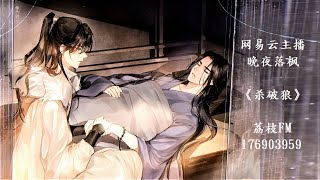 《殺破狼》第100章 風起    | 雙男主 | 古風 | 鄉村機甲 | 愛情故事