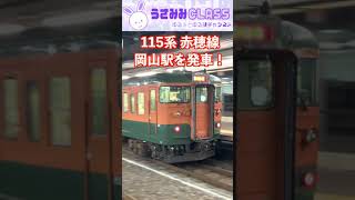 岡山駅を発車！115系湘南色♪赤穂線 播州赤穂行き【4K HDR ゆる鉄ショート動画】shorts