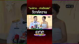 “มะปราง-สารวัตรชร” วิวาห์หวาน #Shorts Clip