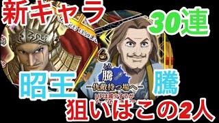 キングダム　セブンフラグッス　新キャラ　昭王　騰　狙って恒例ガチャ　30連(・へ・)