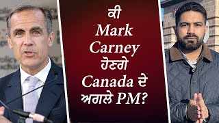 ਕੀ Mark Carney ਹੋਣਗੇ Canada ਦੇ ਅਗਲੇ PM? | Mark Carney of PM?