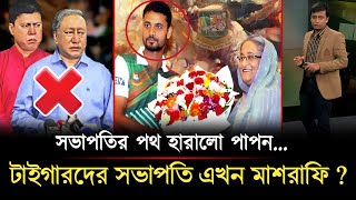 অযোগ্য লোককে বাদ দিয়ে বিসিবির সভাপতি এখন মাশরাফি ? উচিত শিক্ষা হলো পাপন নান্নুদের...