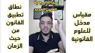 ملخص محاضرة  نطاق تطبيق القانون من حيث الزمان (المدخل للعلوم القانونية)