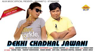 New Bhojpuri Song : Dekhi Chadhal Jawani || Mukesh Gautam || Alka Sharma || New Song 2018