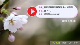 지금 우리가 가져야 할 확신 세 가지(출 7:1-7), 전상일 목사(석광교회)