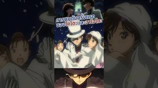 การพบกันครั้งแรกของไคโตะและอาโอโกะ #จอมโจรคิด #ยอดนักสืบจิ๋วโคนัน #detectiveconan #โคนัน #อนิเมะ