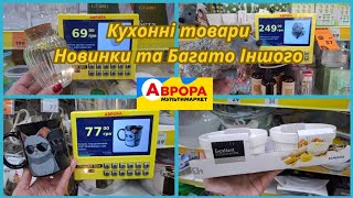 Аврора Ого ✅️ Кухонні товари,  Новинки  та Багато Іншого‼️