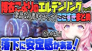 【ELDEN RING】だんだんと...言葉が汚くなっていく？DLC＃２ ここすき❗️まとめ【博衣こより/Hololive/切り抜き】