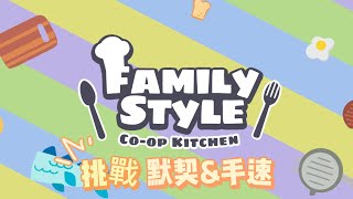 考驗默契與手速的地獄廚房 | Family Style | 小魚 小豬