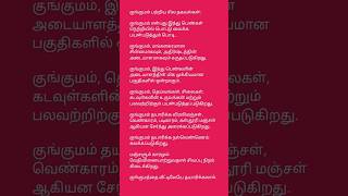 குங்குமம் பற்றிய சில தகவல்கள்:குங்குமம் என்பது இந்துப்பெண்கள் நெற்றியில் பொட்டு வைக்க பயன்படுத்தும்,