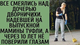 Все смеялись над дочерью дворничихи, надевшей на выпускной мамины туфли, а через 10 лет ахнули