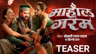 #Teaser | माहौल गरम | #Khesari Lal Yadav | Mahol Garam | #Shilp Raj | Khesari Lal Bollywood Song