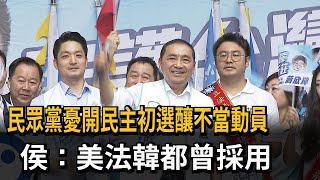 民眾黨憂開民主初選釀不當動員　侯：美法韓都曾採用－民視新聞