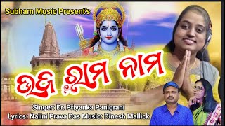 BHAJ RAM RAM -ODIA RAM BHAJAN 2024 / Dr. Priyanka Panigrahi / DINESH KUMAR MALLICK / NALINIPRAVA DAS