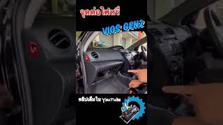 ชี้เป้าจุดต่อสายไฟหรี่ Toyota vios gen2 สำหรับต่อ  Defi และ ไฟตัดหมอก : ช่างนัดร้านเรด