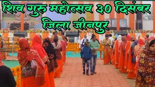 शिव गुरु महोत्सव ||जौनपुर जिला कोहड़ा ग्राम कुतुपुर ||30 दिसंबर2024