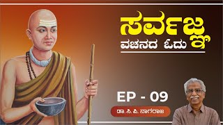 ಸರ್ವಜ್ಞ ವಚನದ ಓದು | EP - 09 | Sarvajnana Vachanagala Odu | Dr. C P Nagaraj |