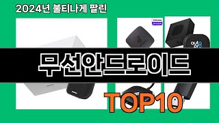 무선안드로이드 2024 최신 쿠팡로켓배송 추천 Top 5