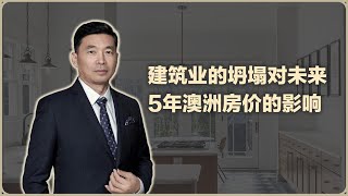 建筑业的坍塌对未来5年澳洲房价的影响