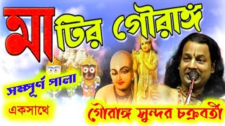 মাটির গৌরাঙ্গ লীলা কীর্তন| Gouranga Sundar Chakraborty Kirtan 2024|গৌরাঙ্গ সুন্দর চক্রবর্তী কীর্তন|