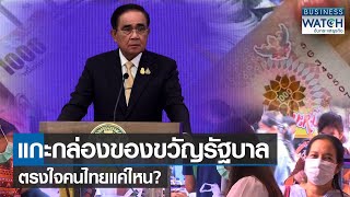 แกะกล่องของขวัญรัฐบาลตรงใจคนไทยแค่ไหน? | BUSINESS WATCH | 16-12-65