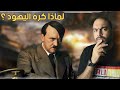 من هو هـتلر ولماذا كان يكــره اليـهود ؟