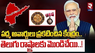 పద్మ అవార్డులు ప్రకటించిన కేంద్రం.. | Padma Awards announced Telugu states are stubborn | rtvlive