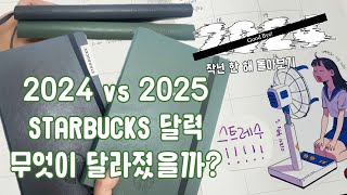 (망한 영상) 스타벅스 달력 비교 2024 vs 2025 / 2024년 톺아보기 / 블로 자동자막 테스트 (제대로 인식 안되고 pip 영상도 밀림.. 빨리 수정해줘잉)