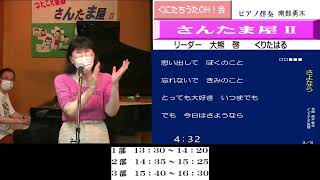 くにたちうたOH会「さんたま屋」