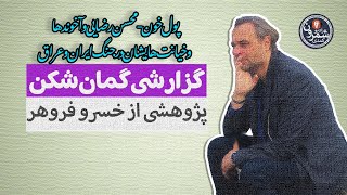 گزارشی گمان شکن | پول خون - محسن رضایی و آخوندها و خیانت هایشان درجنگ ایران و عراق | خسروفروهر