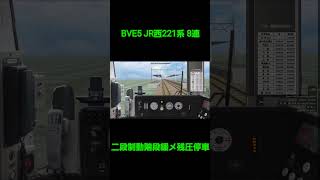 【BVE5】JR西221系 8両編成 二段制動階段緩め残圧停車