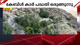 ഒമാനിലെ വക്കാനിൽ കേബിൾ കാർ വരുന്നൂ... | Oman | Cable Car | Gulf News