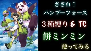 【白猫プロジェクト】さされ！バンブーフォース3種類\u0026TC(たけりくるえ.たたけばほこりがでる.ささくれ立つ心)　ミンミン　ソロ　使ってみる