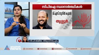 സിപിഐ സ്ഥാനാർത്ഥികൾ ആരൊക്കെ? ഔദ്യോ​ഗിക പ്രഖ്യാപനം ഉടൻ