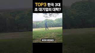 한국 3대 초대기업이 가진 대학교 TOP3 (삼성 LG 현대의 대학교)