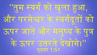 || John 1:51 || यूहन्ना 1:51 ||