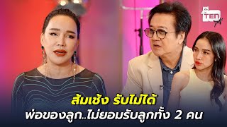 ส้มเช้ง รับไม่ได้ พ่อของลูกไม่ยอมรับลูกทั้ง 2 คน | ตีสิบเดย์ HIGHLIGHT