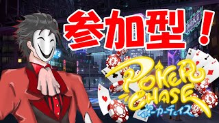 【ポカチェ／視聴者参加型】今日も皆とポーカーチェイスをやっていく！【凸OK】【初見さん歓迎】12回目