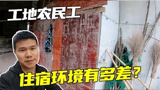 工地农民工的住宿条件有多差？没有宿舍，只能用破木板自己搭房子【陈半仙儿】