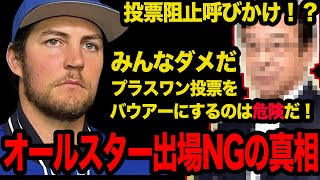 『バウアーに投票しないで！』物議を呼んだ”投票阻止呼びかけ”の真相に一同驚愕！！NPBを攻略しつつあるサイ・ヤング賞投手がオールスター熱望も”危険だ”と危惧されている理由がヤバい！【プロ野球】