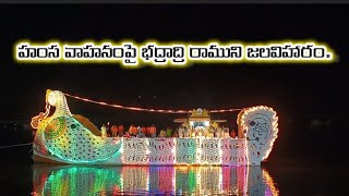 హంస వాహనంపై భద్రాద్రి రాముని జలవిహారం.